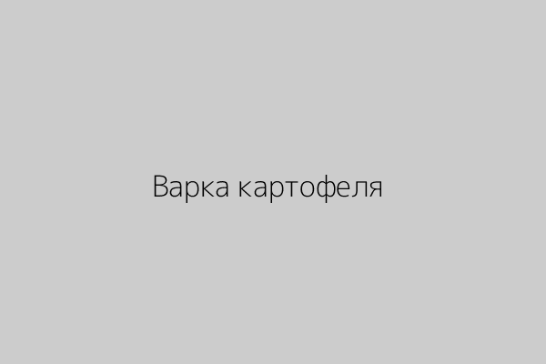 Варка картофеля в кастрюле