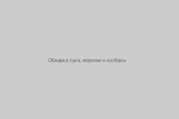 Обжарка лука, моркови и колбасы на сковороде