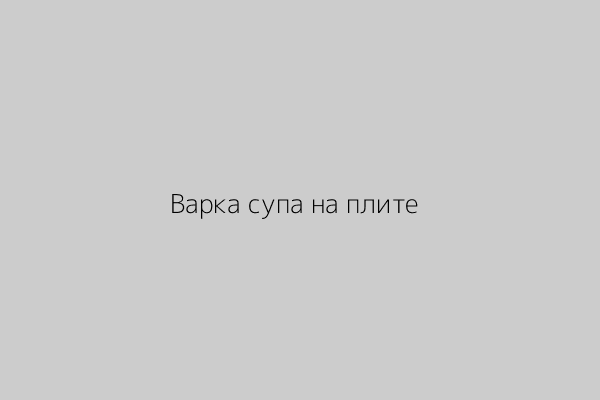 Варка супа на плите